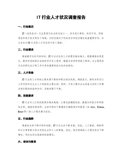 IT行业人才状况调查报告