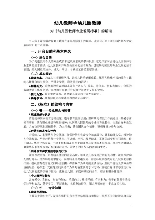 2.幼儿教师≠幼儿园教师——对《幼儿园教师专业发展标准》的解读