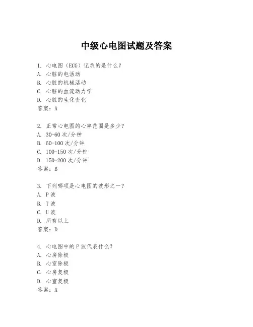 中级心电图试题及答案