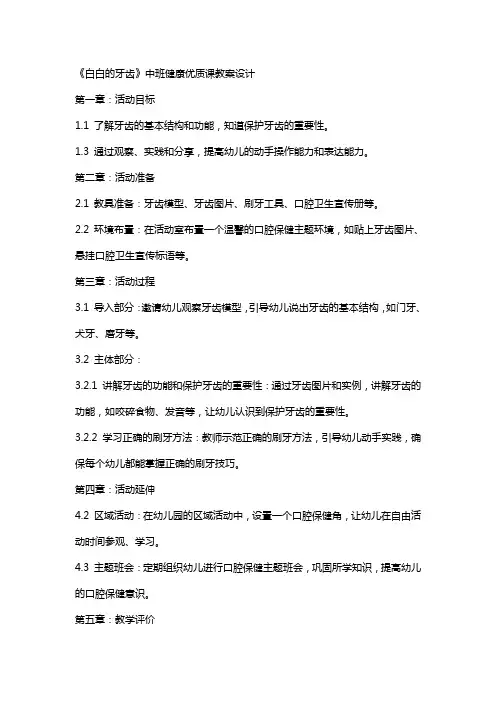 《白白的牙齿》中班健康课教案设计
