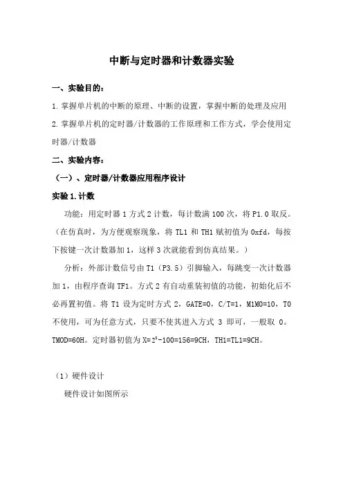 中断与定时器和计数器实验