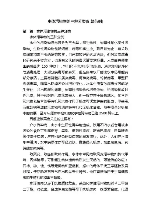 水体污染物的三种分类[5篇范例]