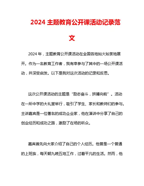 2024主题教育公开课活动记录范文