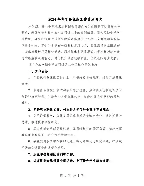 2024年音乐备课组工作计划例文（3篇）