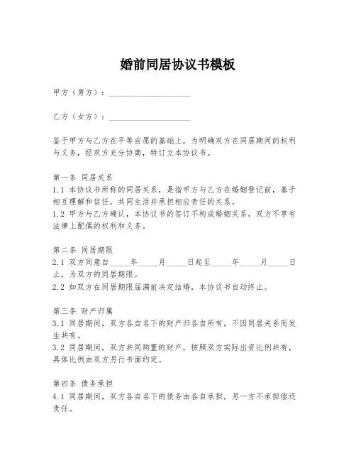 婚前同居协议书模板