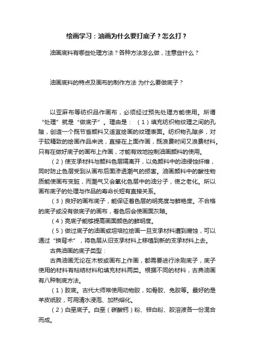 绘画学习：油画为什么要打底子？怎么打？