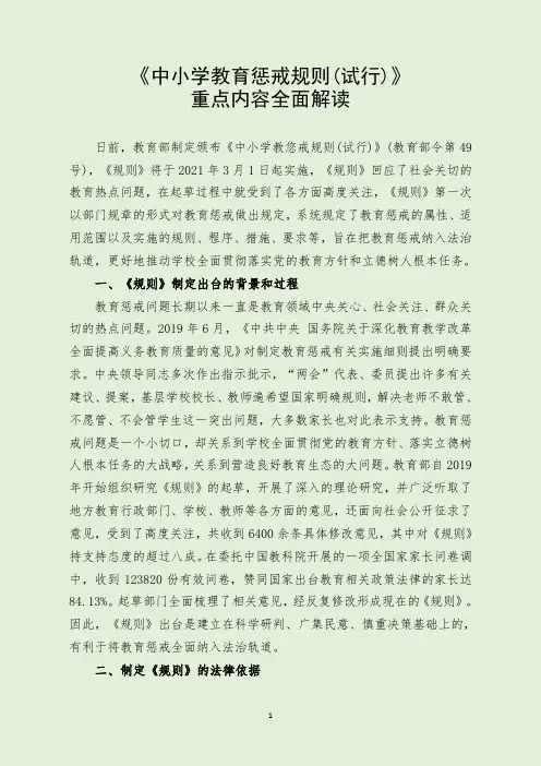 《中小学教育惩戒规则(试行)》解读