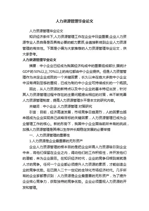 人力资源管理毕业论文