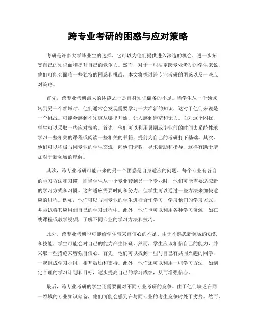 跨专业考研的困惑与应对策略