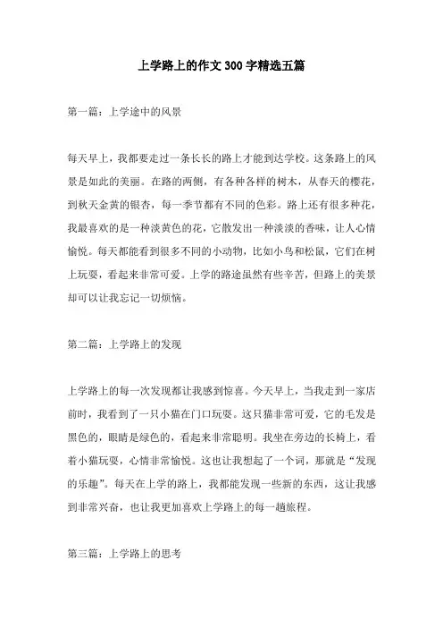 上学路上的作文300字精选五篇
