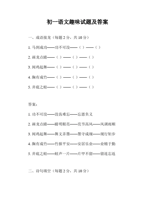 初一语文趣味试题及答案