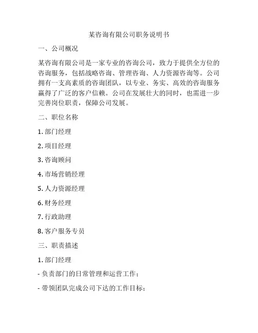 某咨询有限公司职务说明书