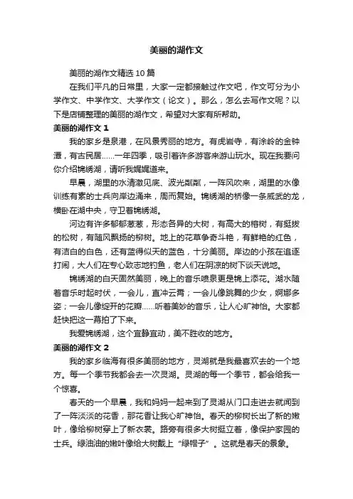美丽的湖作文