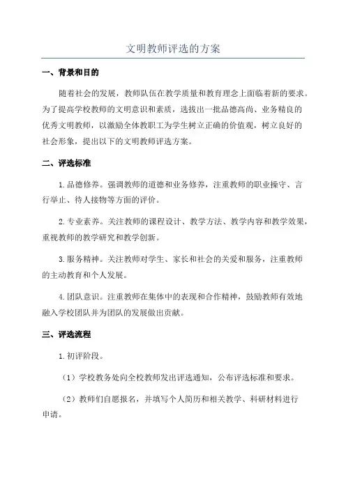 文明教师评选的方案