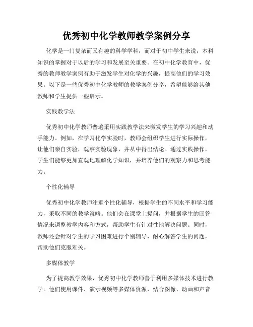 优秀初中化学教师教学案例分享