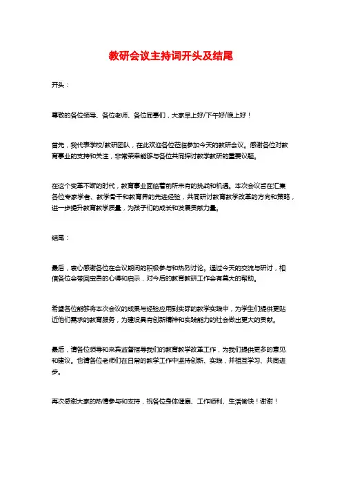 教研会议主持词开头及结尾