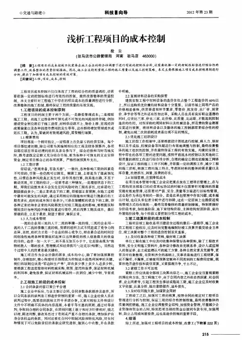 浅析工程项目的成本控制