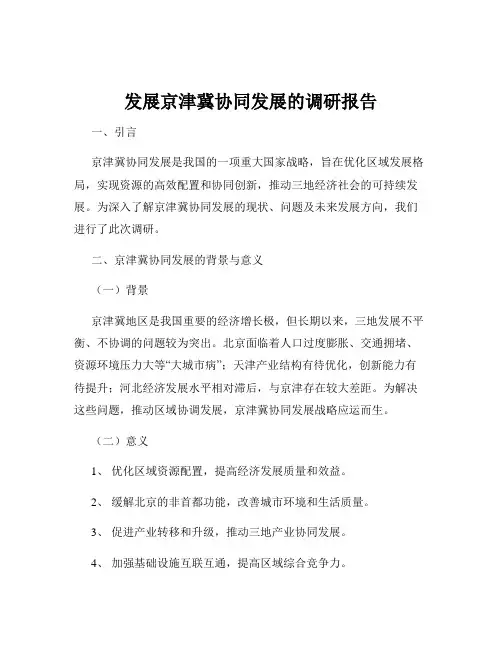 发展京津冀协同发展的调研报告