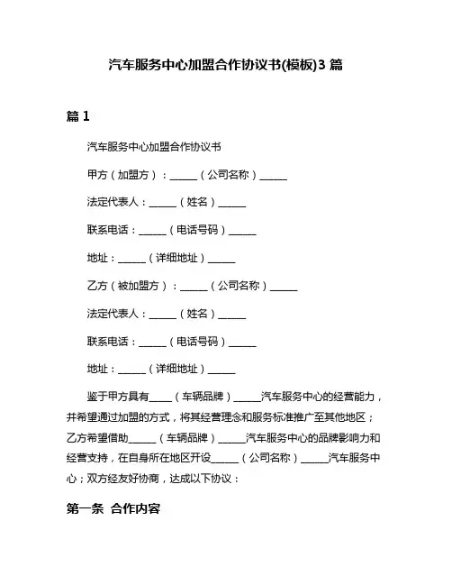 汽车服务中心加盟合作协议书(模板)3篇