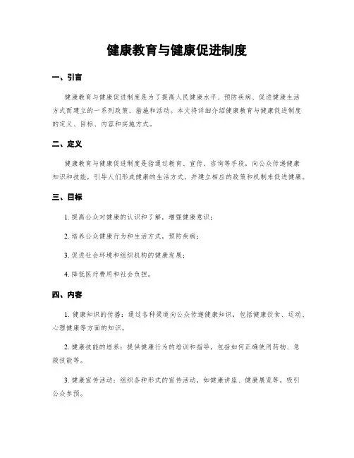 健康教育与健康促进制度
