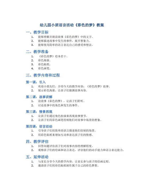 幼儿园小班语言活动《彩色的梦》教案