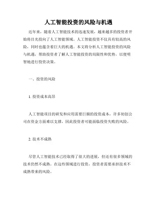 人工智能投资的风险与机遇