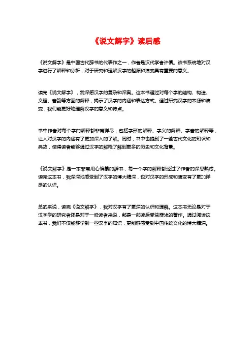 《说文解字》读后感