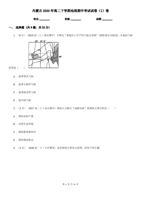 内蒙古2020年高二下学期地理期中考试试卷(I)卷(精编)