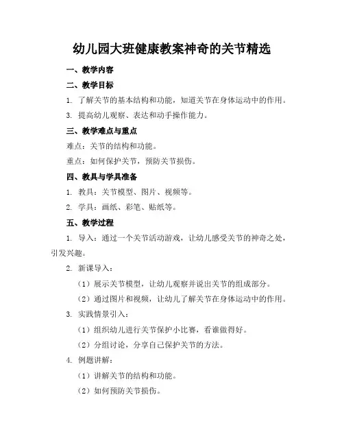幼儿园大班健康教案神奇的关节精选