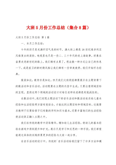 大班5月份工作总结(集合8篇)
