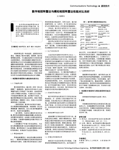 数字相控阵雷达与模拟相控阵雷达性能对比浅析