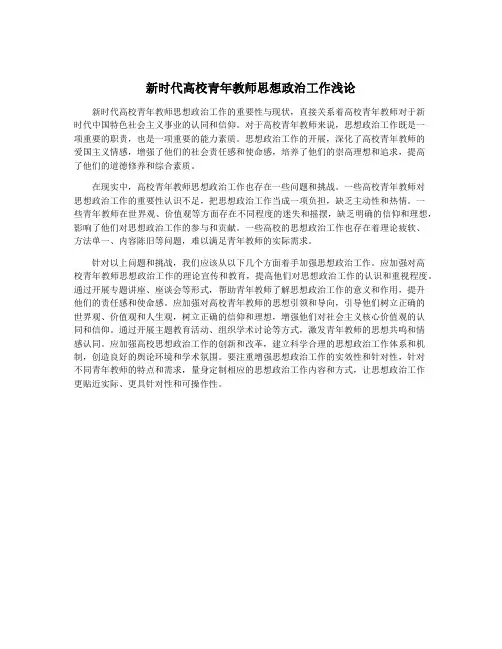 新时代高校青年教师思想政治工作浅论