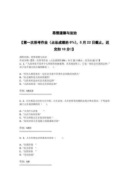 江苏开放大学-思想道德与法治-【第一次形考作业(占总成绩的8%)(答案)