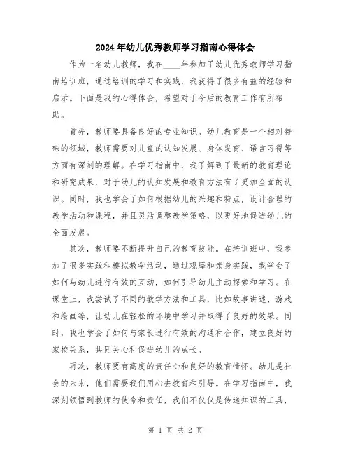 2024年幼儿优秀教师学习指南心得体会