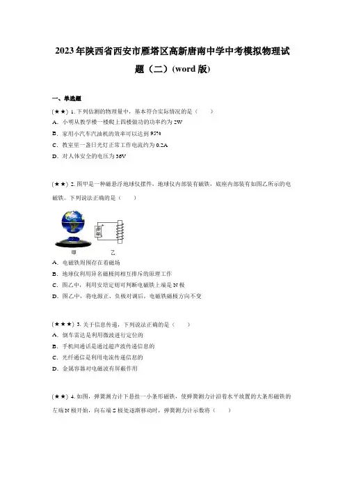 2023年陕西省西安市雁塔区高新唐南中学中考模拟物理试题(二)(word版)