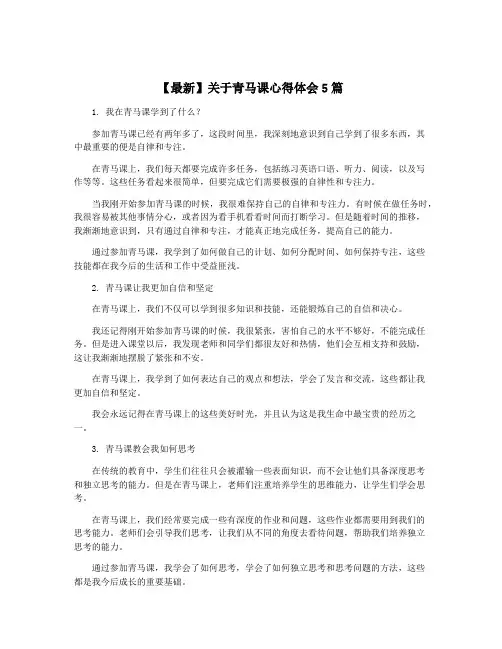 【最新】关于青马课心得体会5篇