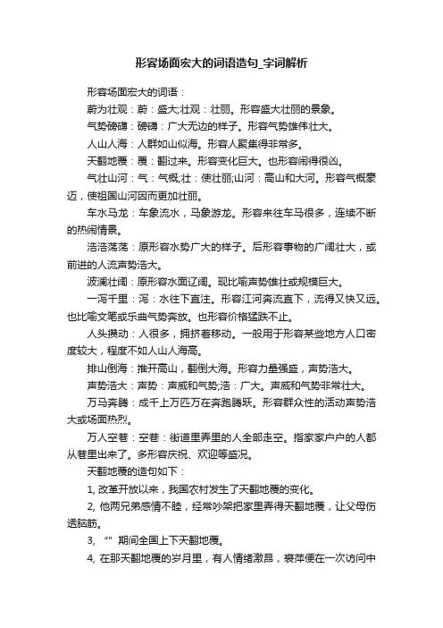 形容场面宏大的词语造句_字词解析