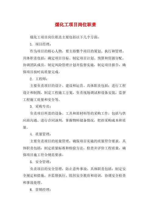 煤化工项目岗位职责