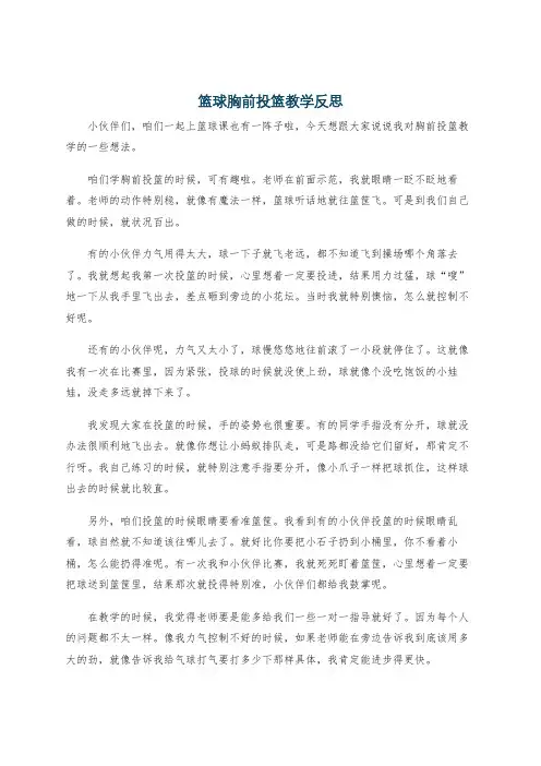 篮球胸前投篮教学反思