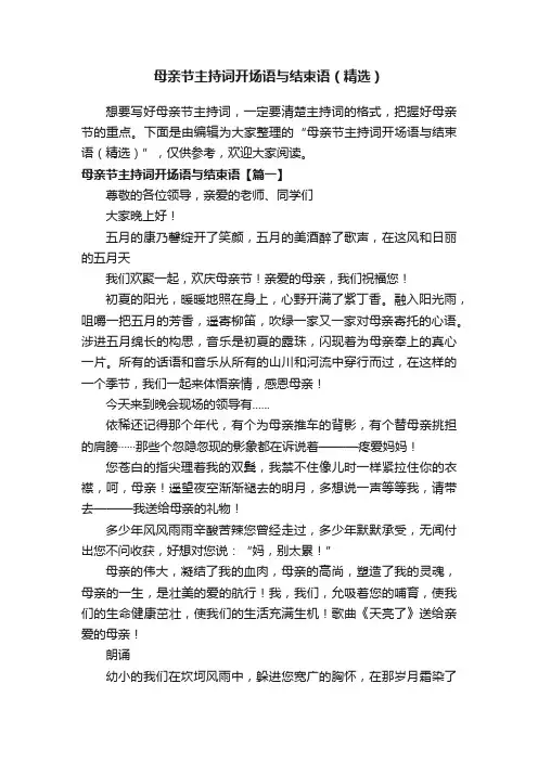 母亲节主持词开场语与结束语（精选）