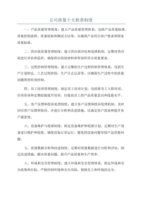 公司质量十大检查制度