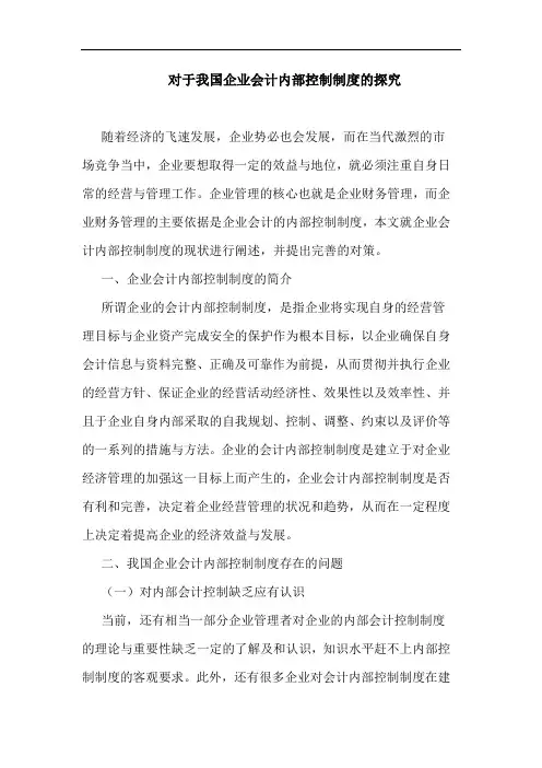对于我国企业会计内部控制制度论文