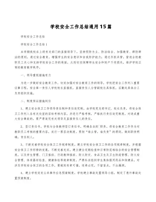 学校安全工作总结通用15篇