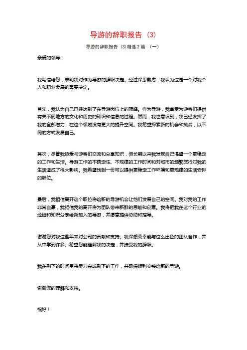 导游的辞职报告2篇