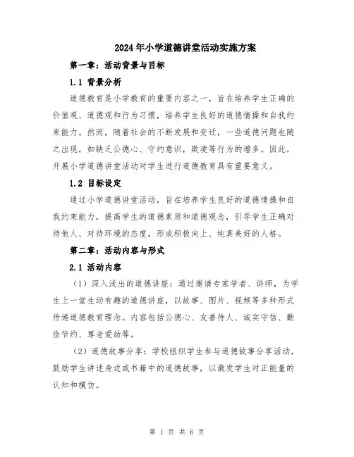 2024年小学道德讲堂活动实施方案