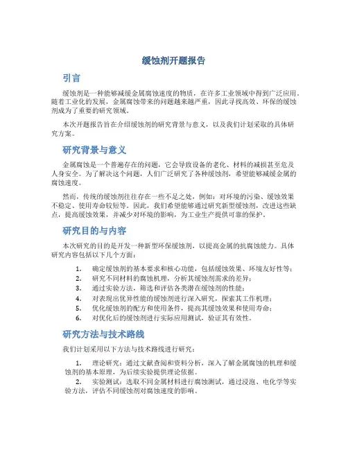 缓蚀剂开题报告