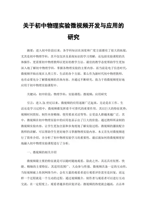 关于初中物理实验微视频开发与应用的研究