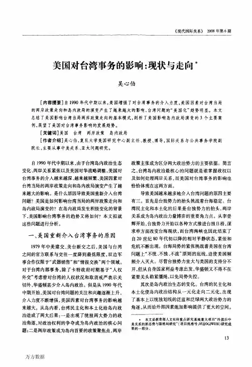 美国对台湾事务的影响现状与走向