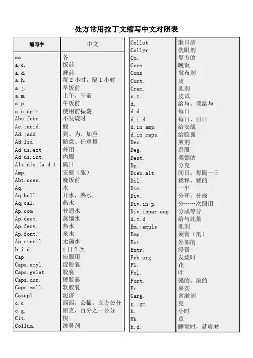 临床处方常用拉丁文缩写对照表