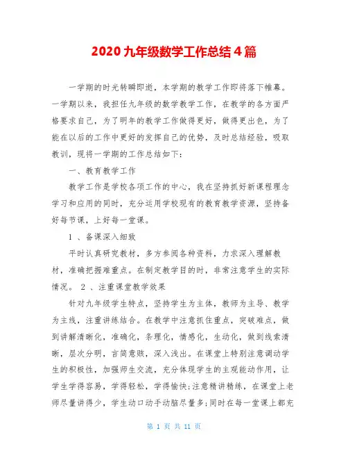2020九年级数学工作总结4篇